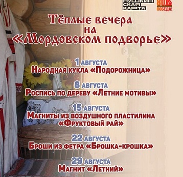 Афиша «Тёплые вечера на Мордовском подворье»